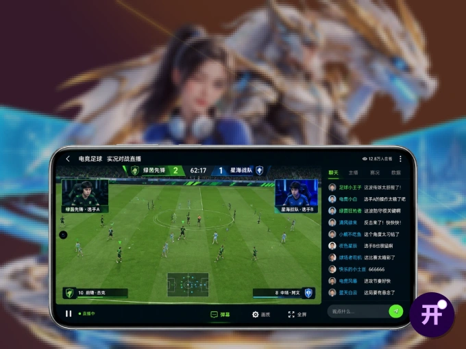 开云 APP，随时掌握比赛进程